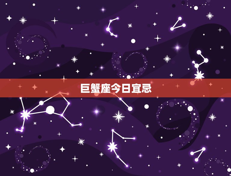 巨蟹蟹今日运势
