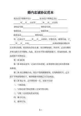 婚内忠诚协议