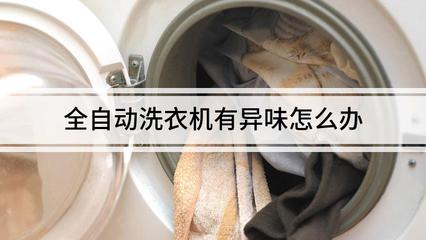洗衣机怎么除臭