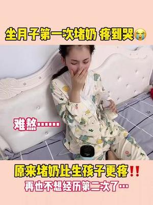 坐月子奶疼是怎么回事