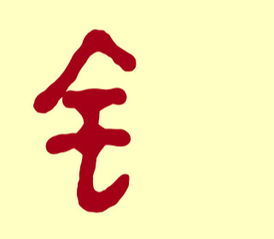 带金字旁寓意好的字