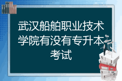 武汉船舶职业专升本