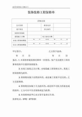 装修保修单