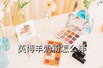 英博牛奶粉怎么样