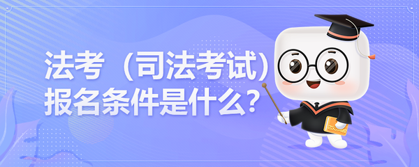 考司法考试的条件
