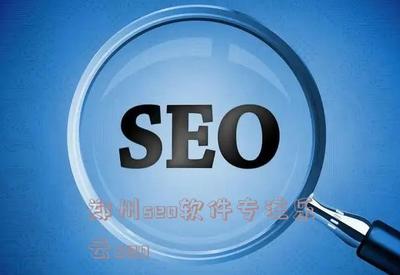 郑州seo软件专注乐云seo - 蒙智黑帽seo
