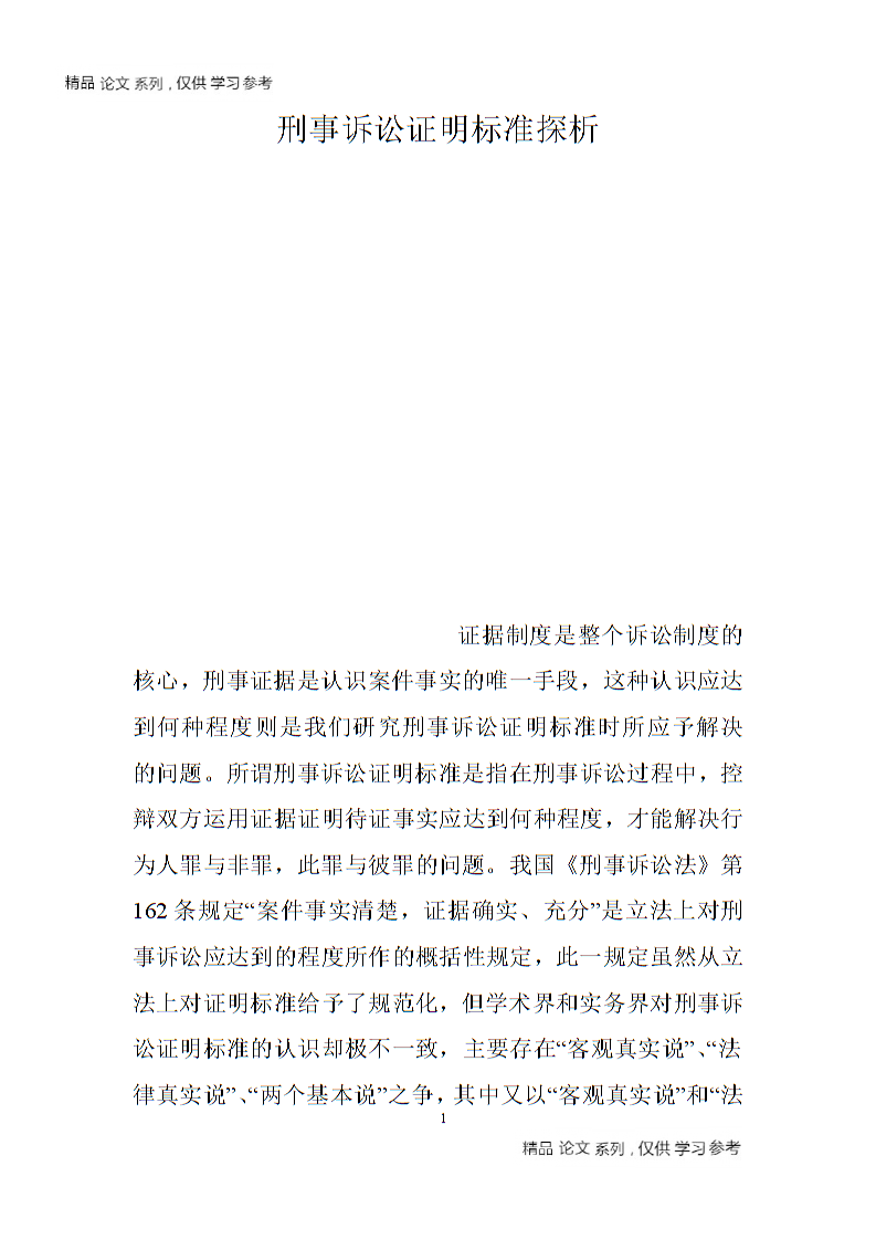 刑事诉讼证明标准