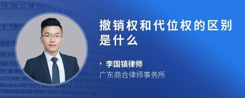 代位权和撤销权