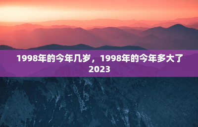 1998年出生今年多大