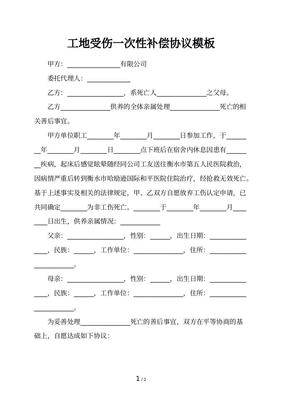 受伤赔偿协议书范本