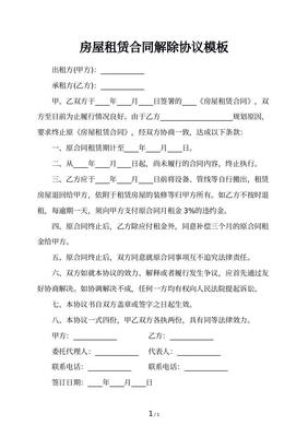 房屋租赁终止协议