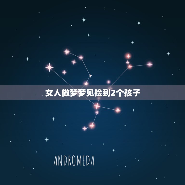 做梦捡到一个小女孩