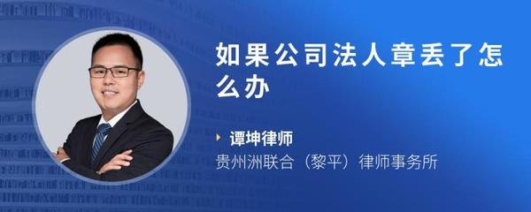 公司法人章丢了怎么办
