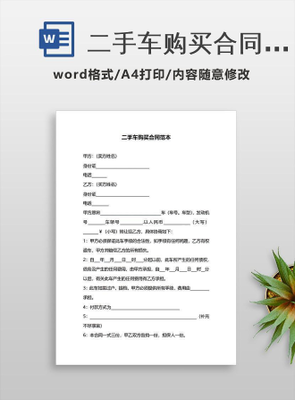 购买二手车合同范本