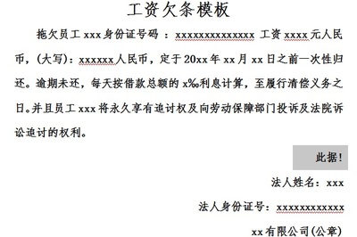 公司欠工资欠条怎么写