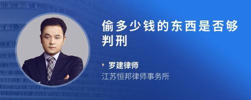 偷多少钱可以判刑