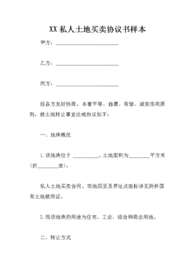 土地买卖协议书怎么写