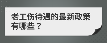 老工伤待遇的最新政策