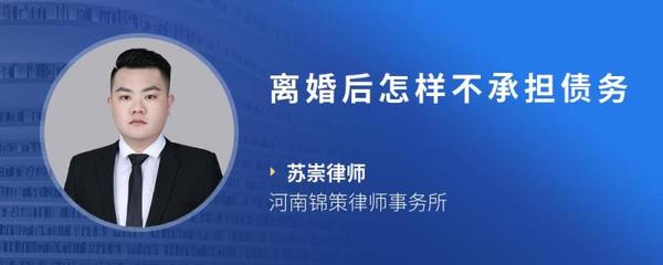 离婚后怎样不承担债务