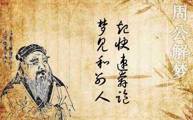 周公解梦梦见和面