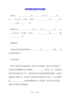 调取庭审笔录申请书