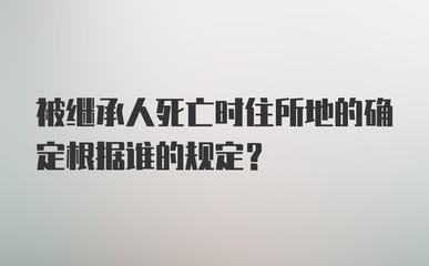 被继承人死亡时住所地