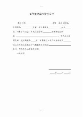 无偿提供房屋使用证明