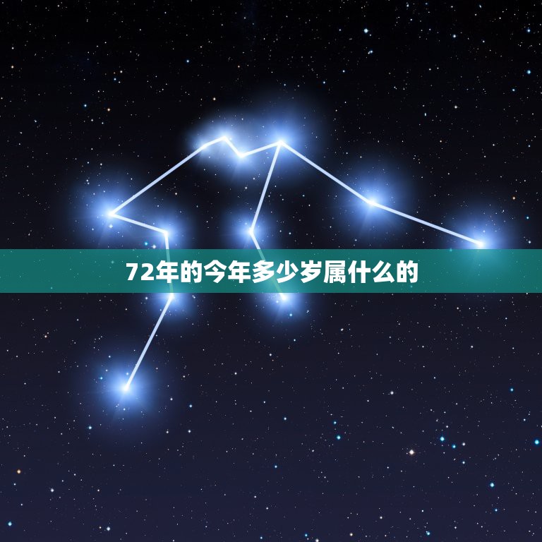 72年今年多大