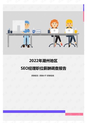 2022年潮州地区SEO经理职位薪酬调查报告.pdf