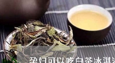 怀孕能喝白茶吗