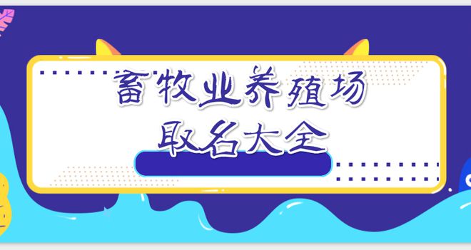 畜牧业起名