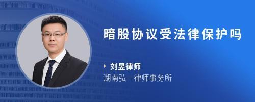 暗股协议受法律保护吗