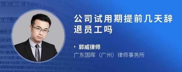 试用期提前几天辞退