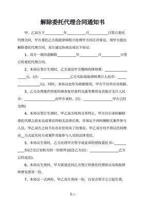 解除委托合同通知书