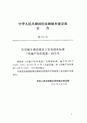 房地产估价规范2015