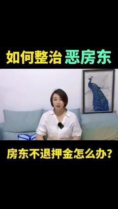 房东不肯退押金怎么办