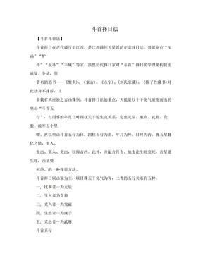 斗首五行择日法