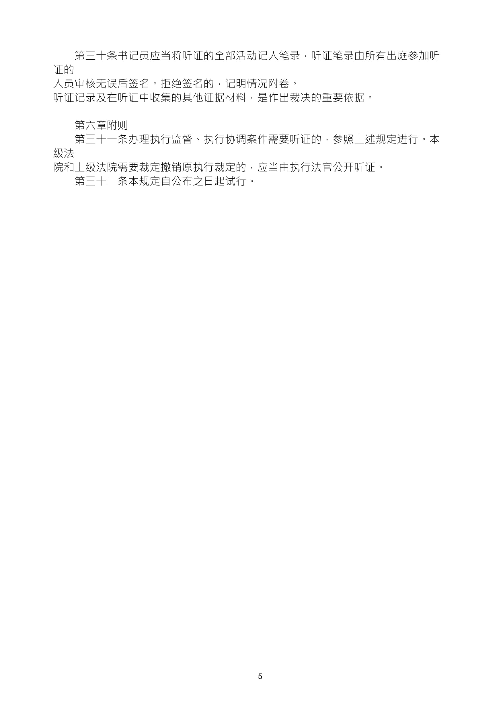 执行听证程序规则