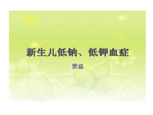 新生儿低钾