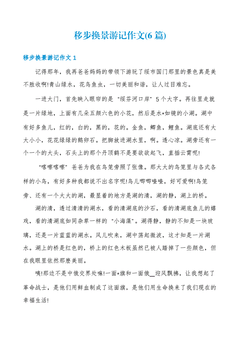 怎么写游记作文400字作文600字