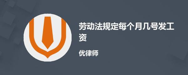 劳动法规定几号发工资