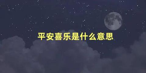 寓意健康快乐的词语