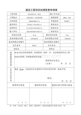 项目经理变更申请书