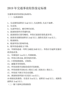 交通事故轻伤鉴定标准