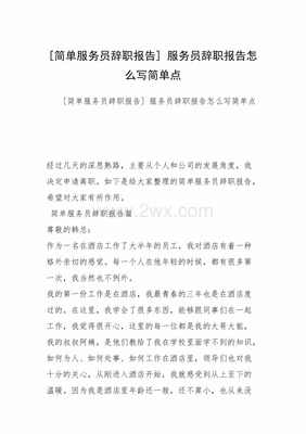 辞职报告怎么写简单点