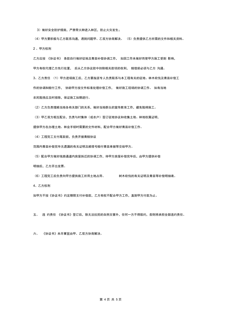 青苗补偿协议书范本