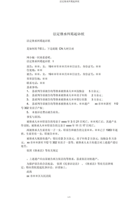 法定继承纠纷起诉状