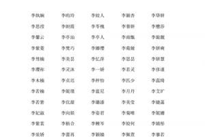 李姓女孩姓名