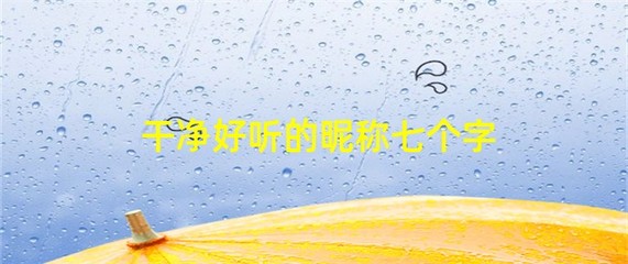 干净好听的昵称七个字