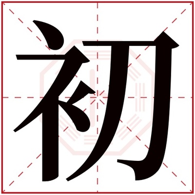 初字取名